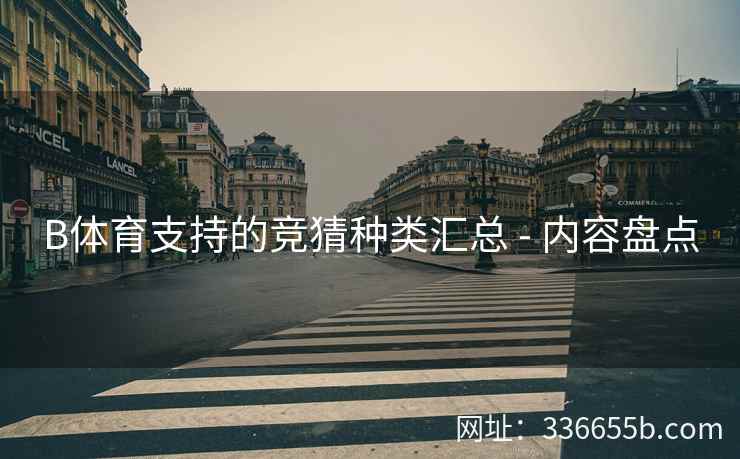 B体育支持的竞猜种类汇总 - 内容盘点