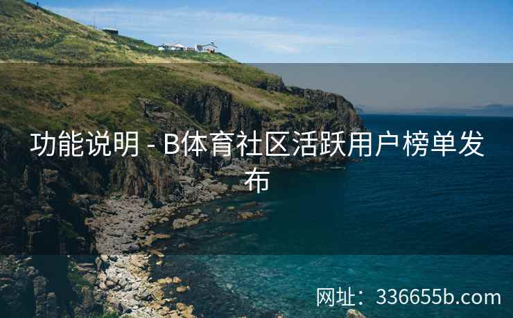 功能说明 - B体育社区活跃用户榜单发布