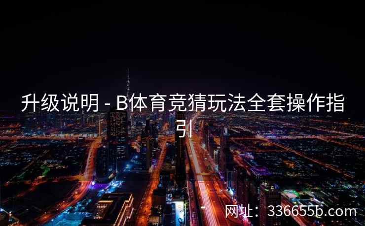 升级说明 - B体育竞猜玩法全套操作指引