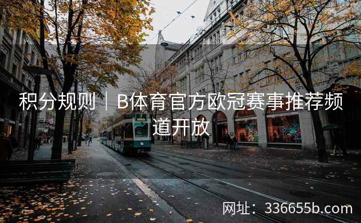 积分规则|B体育官方欧冠赛事推荐频道开放
